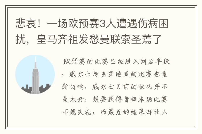 悲哀!一场欧预赛3人遭遇伤病困扰,皇马齐祖发愁曼联索圣蔫了