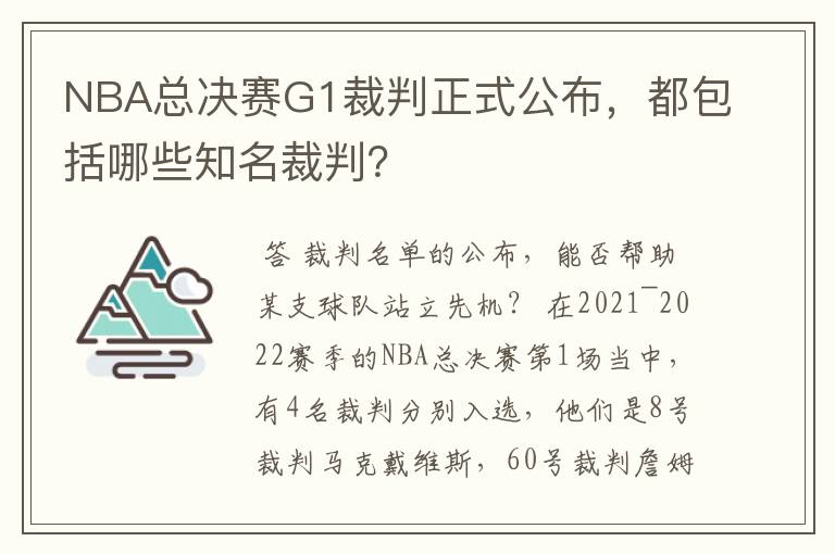 NBA总决赛G1裁判正式公布,都包括哪些知名裁判?