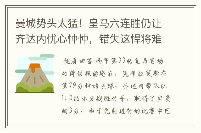 曼城势头太猛!皇马六连胜仍让齐达内忧心忡忡,错失这悍将难逆转