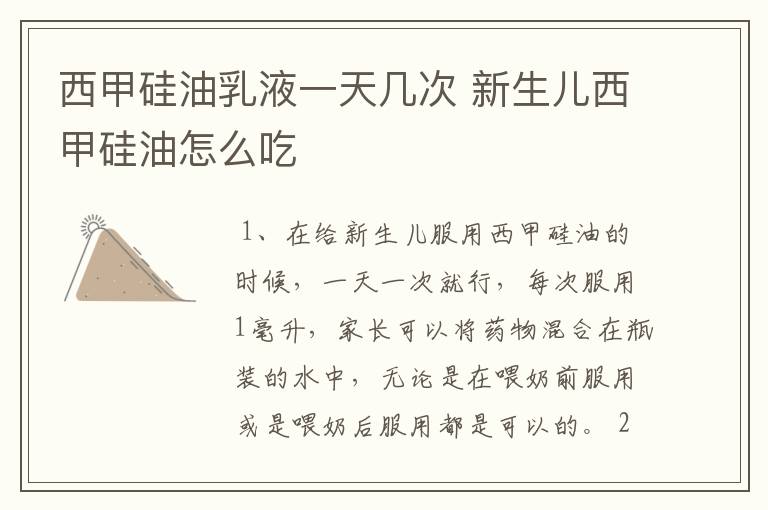 西甲硅油乳液一天几次 新生儿西甲硅油怎么吃