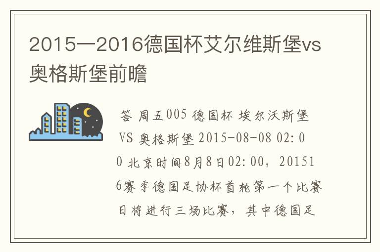 2015一2016德国杯艾尔维斯堡vs奥格斯堡前曕