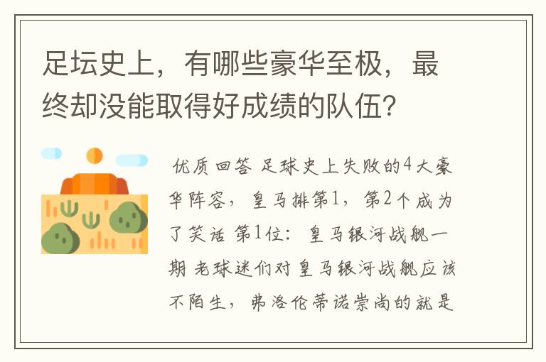足坛史上,有哪些豪华至极,最终却没能取得好成绩的队伍?