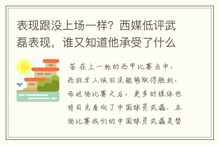 表现跟没上场一样?西媒低评武磊表现,谁又知道他承受了什么呢?
