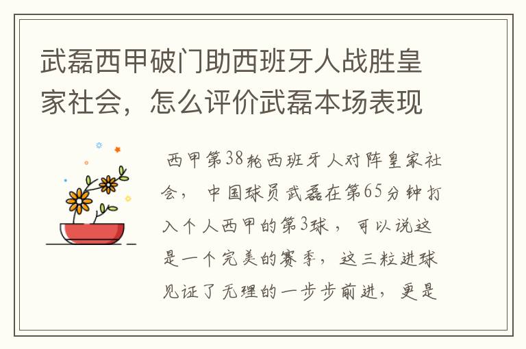 武磊西甲破门助西班牙人战胜皇家社会,怎么评价武磊本场表现?