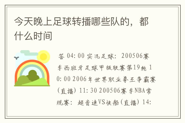 今天晚上足球转播哪些队的,都什么时间