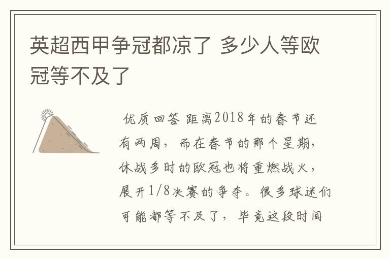 英超西甲争冠都凉了 多少人等欧冠等不及了