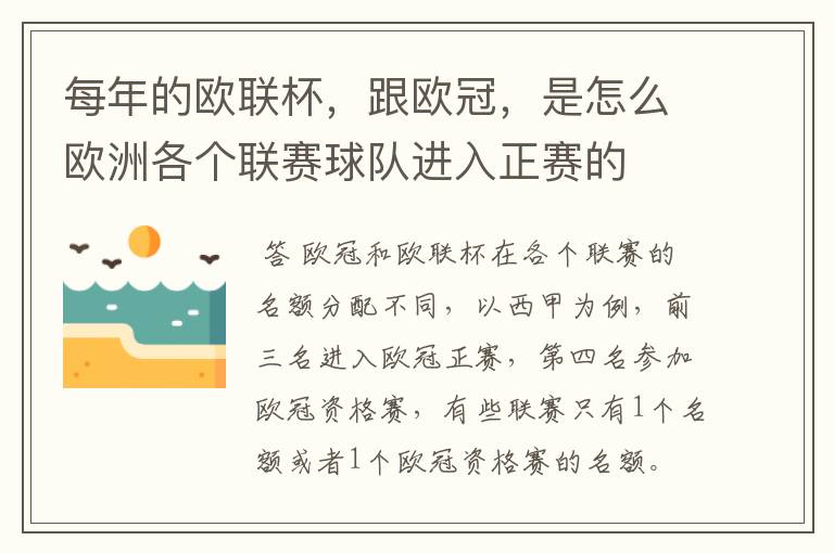 每年的欧联杯,跟欧冠,是怎么欧洲各个联赛球队进入正赛的