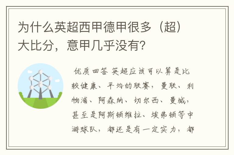 为什么英超西甲德甲很多(超)大比分,意甲几乎没有?