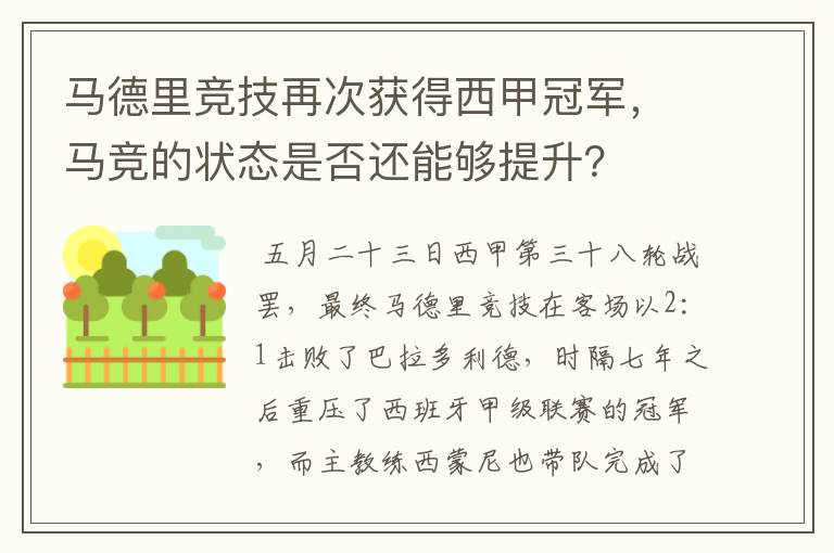 马德里竞技再次获得西甲冠军,马竞的状态是否还能够提升?