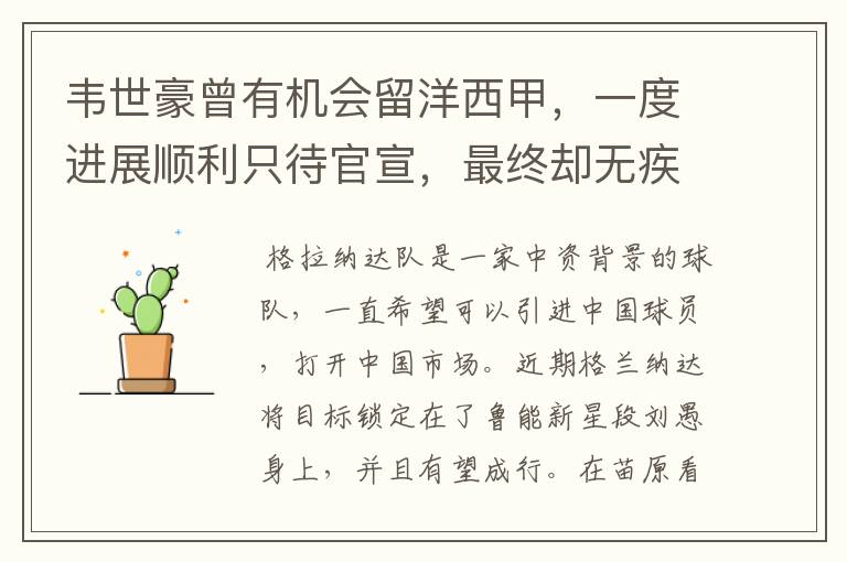 韦世豪曾有机会留洋西甲,一度进展顺利只待官宣,最终却无疾而终