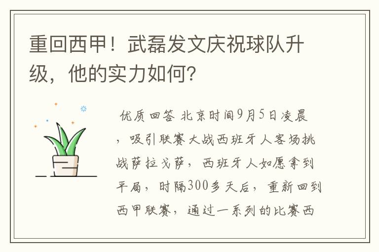 重回西甲!武磊发文庆祝球队升级,他的实力如何?