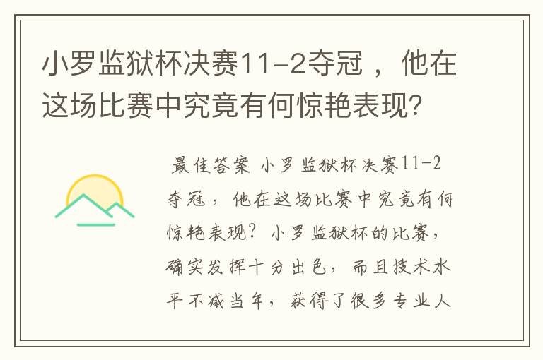 小罗监狱杯决赛11-2夺冠 ，他在这场比赛中究竟有何惊艳表现？