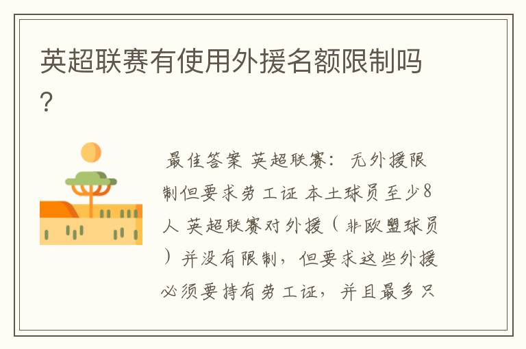 英超联赛有使用外援名额限制吗?