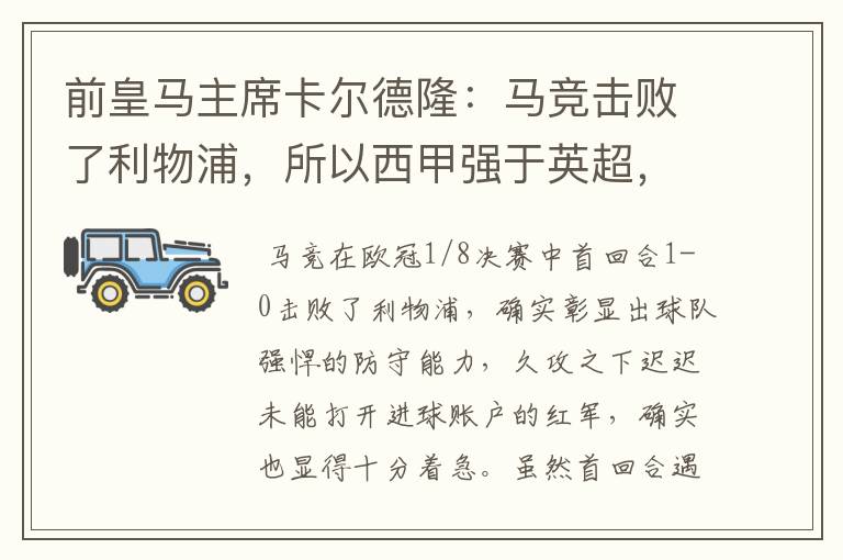 前皇马主席卡尔德隆:马竞击败了利物浦,所以西甲强于英超,对此你怎么看?