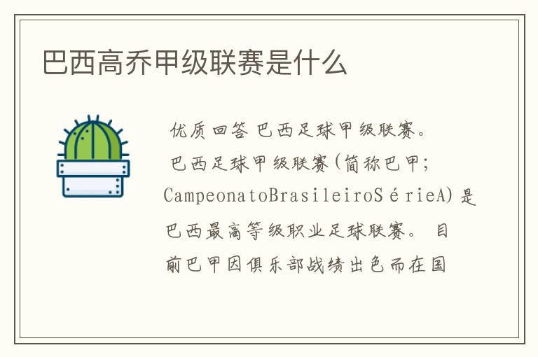 巴西高乔甲级联赛是什么