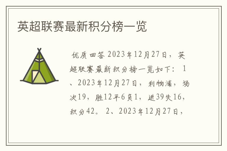 英超联赛最新积分榜一览