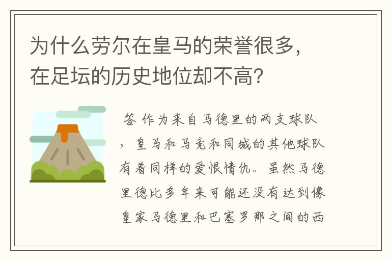 为什么劳尔在皇马的荣誉很多,在足坛的历史地位却不高?