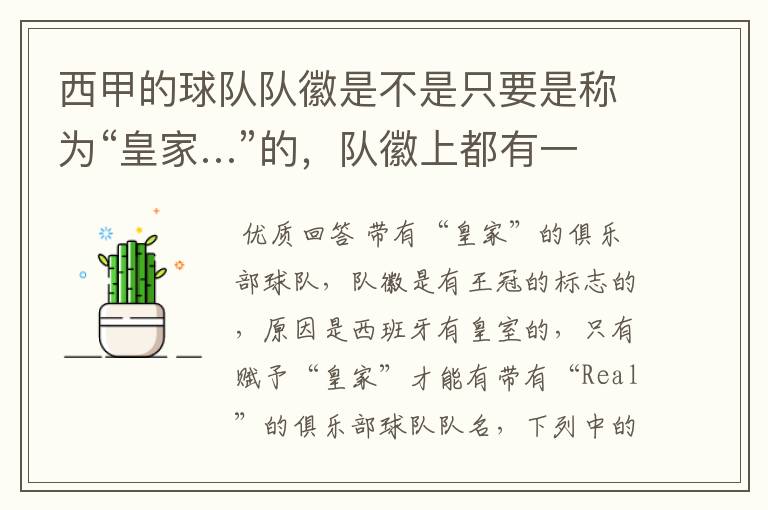西甲的球队队徽是不是只要是称为“皇家…”的,队徽上都有一个王冠的标志啊?
