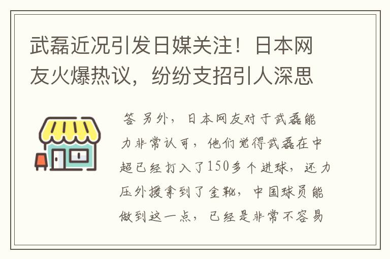 武磊近况引发日媒关注!日本网友火爆热议,纷纷支招引人深思