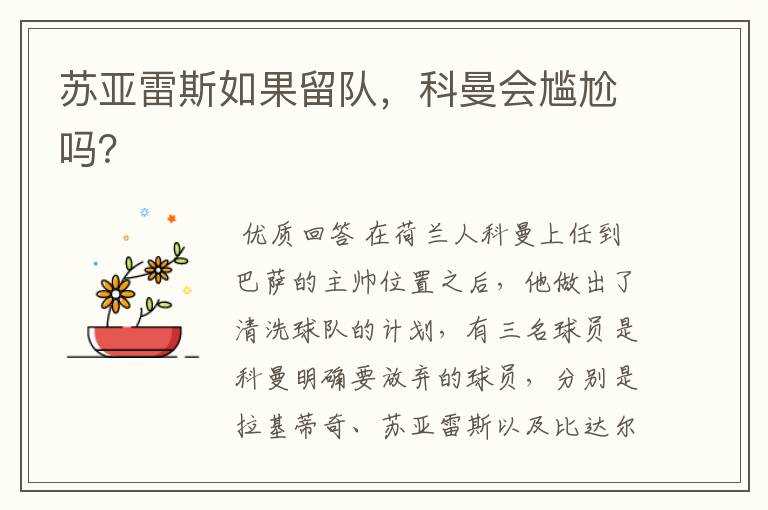 苏亚雷斯如果留队,科曼会尴尬吗?