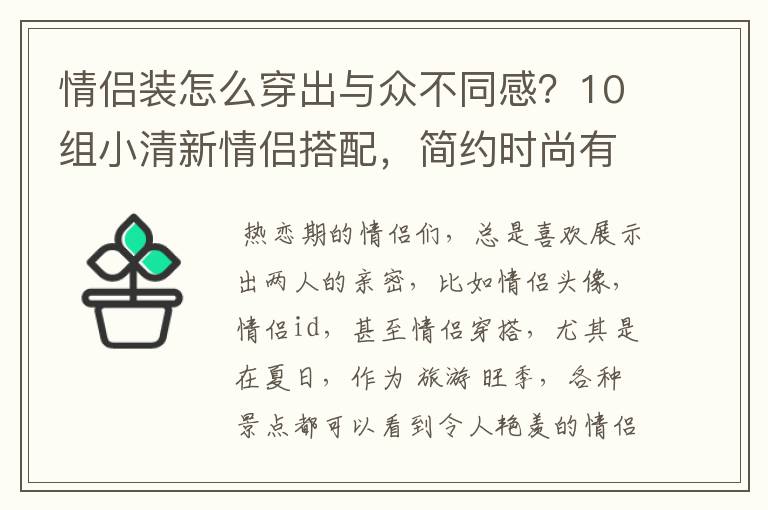 情侣装怎么穿出与众不同感?10组小清新情侣搭配,简约时尚有新意