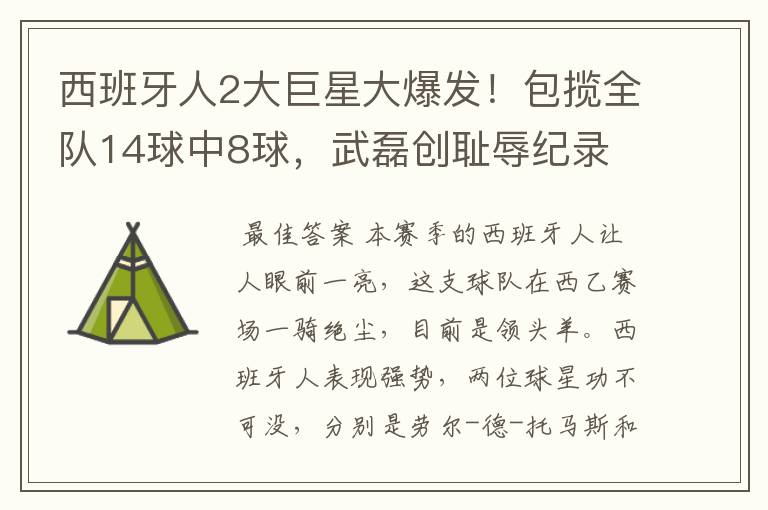 西班牙人2大巨星大爆发!包揽全队14球中8球,武磊创耻辱纪录