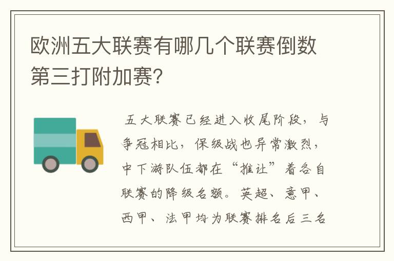 欧洲五大联赛有哪几个联赛倒数第三打附加赛?