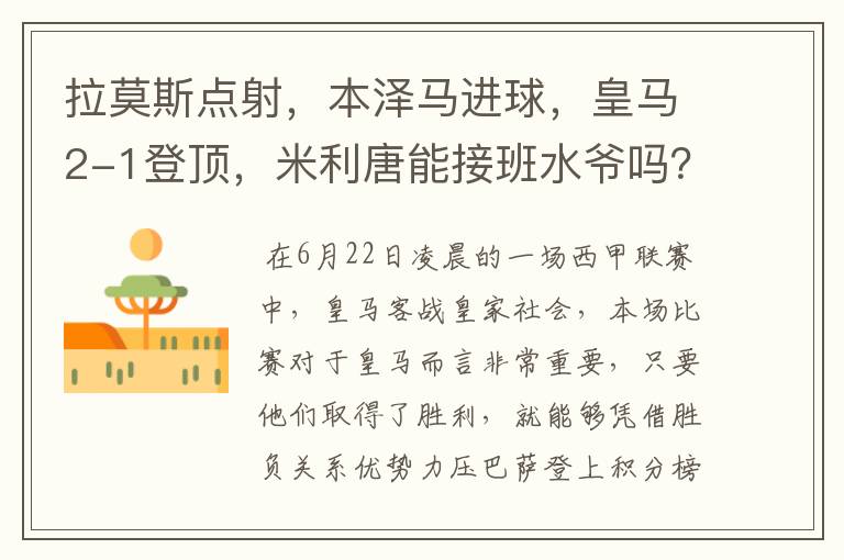 拉莫斯点射,本泽马进球,皇马2-1登顶,米利唐能接班水爷吗?