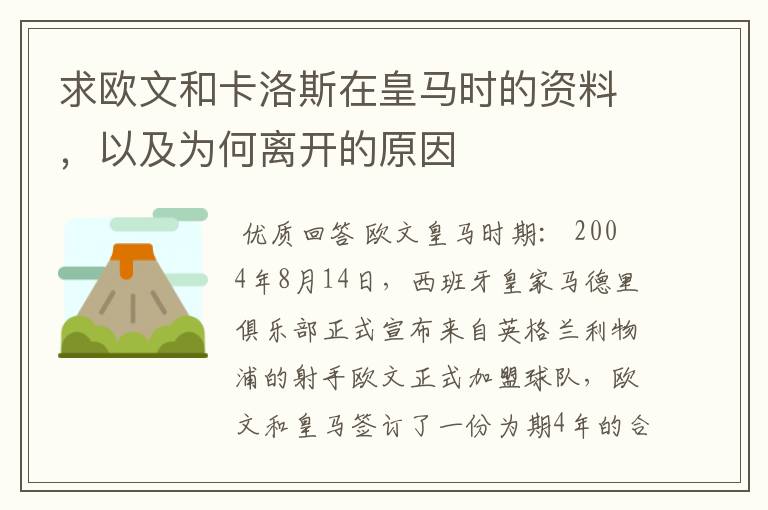 求欧文和卡洛斯在皇马时的资料,以及为何离开的原因