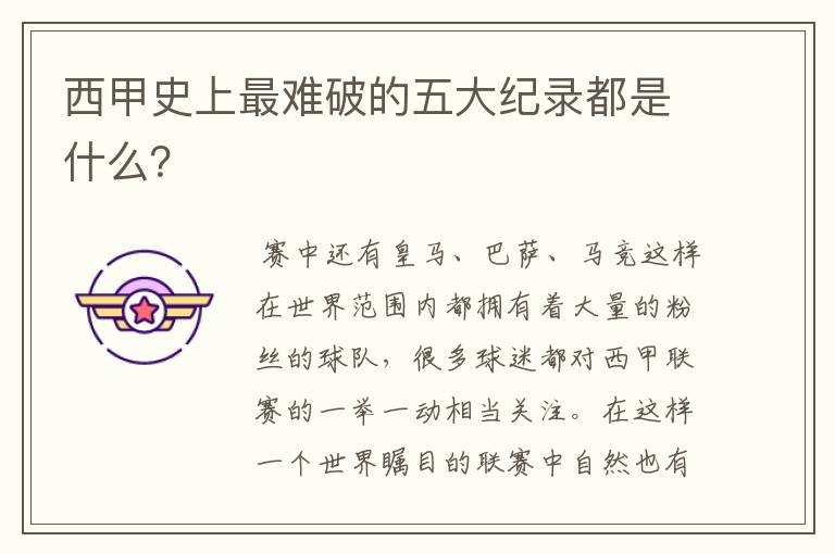西甲史上最难破的五大纪录都是什么?