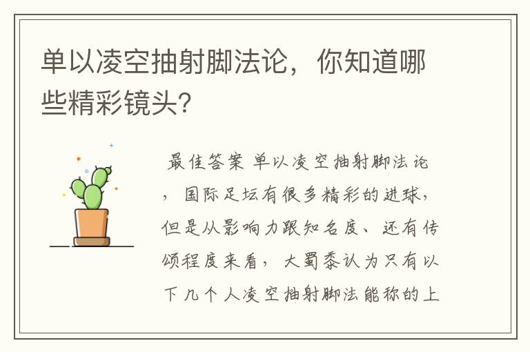 单以凌空抽射脚法论,你知道哪些精彩镜头?