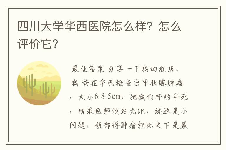 四川大学华西医院怎么样?怎么评价它?