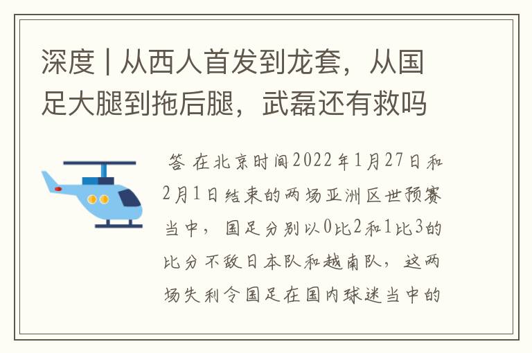 深度 | 从西人首发到龙套,从国足大腿到拖后腿,武磊还有救吗