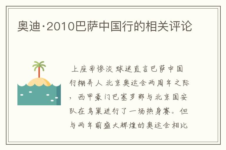 奥迪·2010巴萨中国行的相关评论