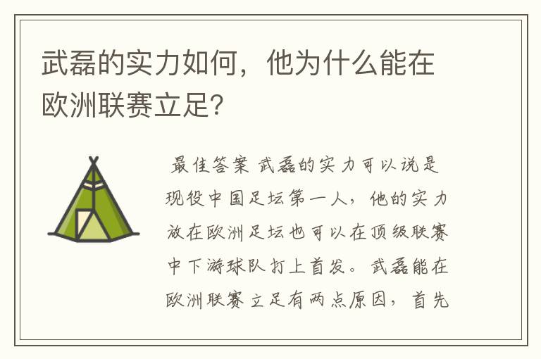 武磊的实力如何,他为什么能在欧洲联赛立足?