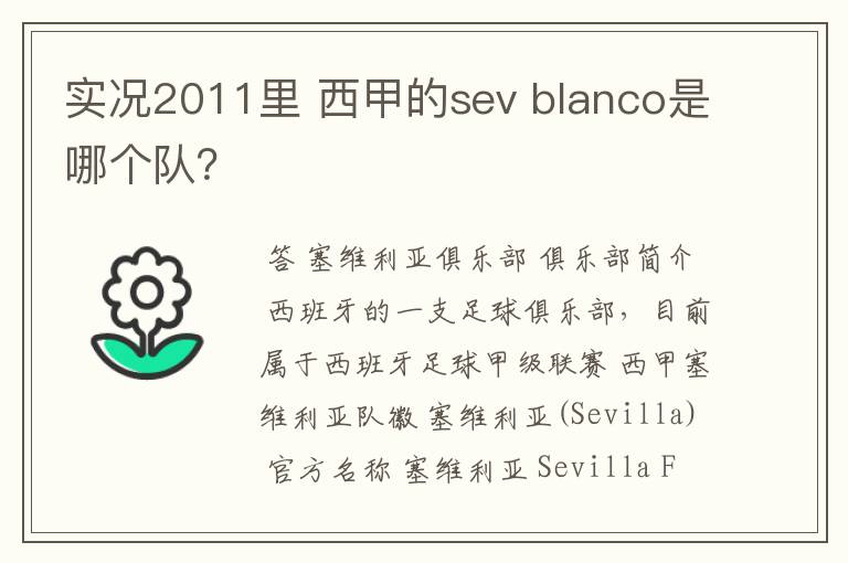 实况2011里 西甲的sev blanco是哪个队?
