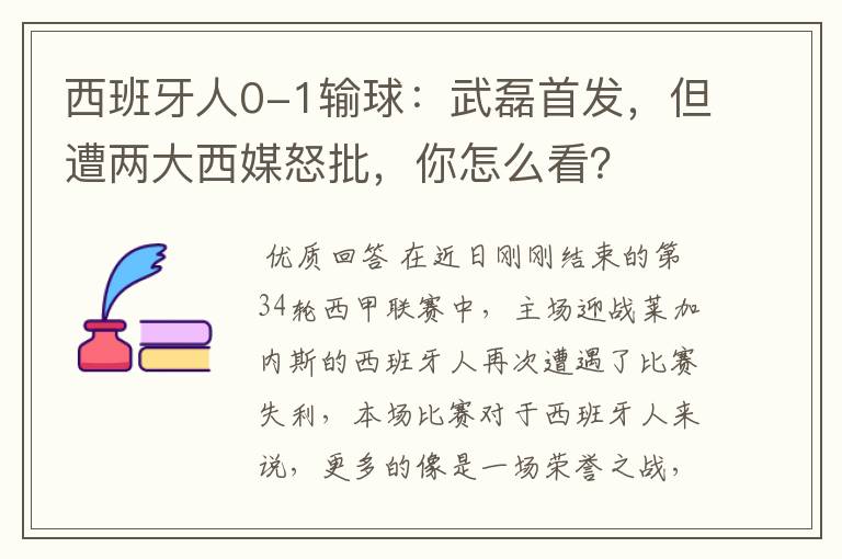 西班牙人0-1输球:武磊首发,但遭两大西媒怒批,你怎么看?
