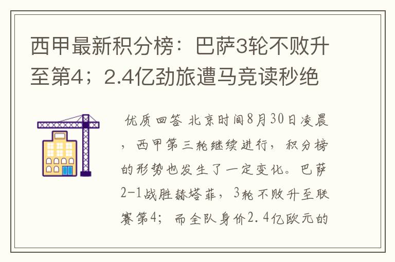 西甲最新积分榜:巴萨3轮不败升至第4;2.4亿劲旅遭马竞读秒绝平