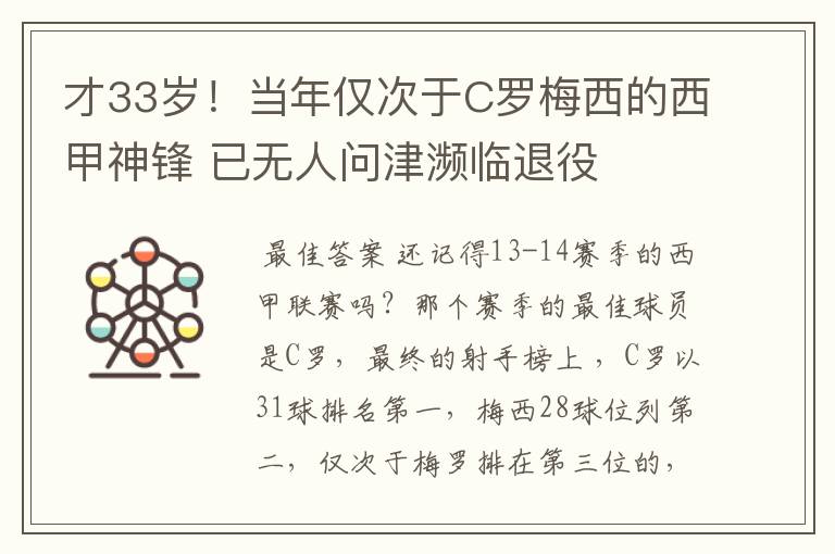 才33岁!当年仅次于C罗梅西的西甲神锋 已无人问津濒临退役