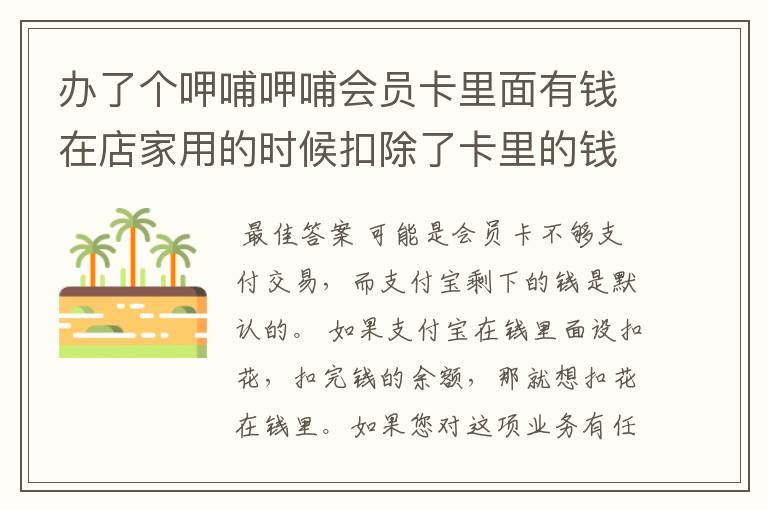 办了个呷哺呷哺会员卡里面有钱在店家用的时候扣除了卡里的钱为什么花呗还扣钱?
