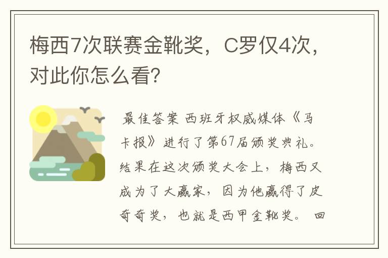 梅西7次联赛金靴奖，C罗仅4次，对此你怎么看？