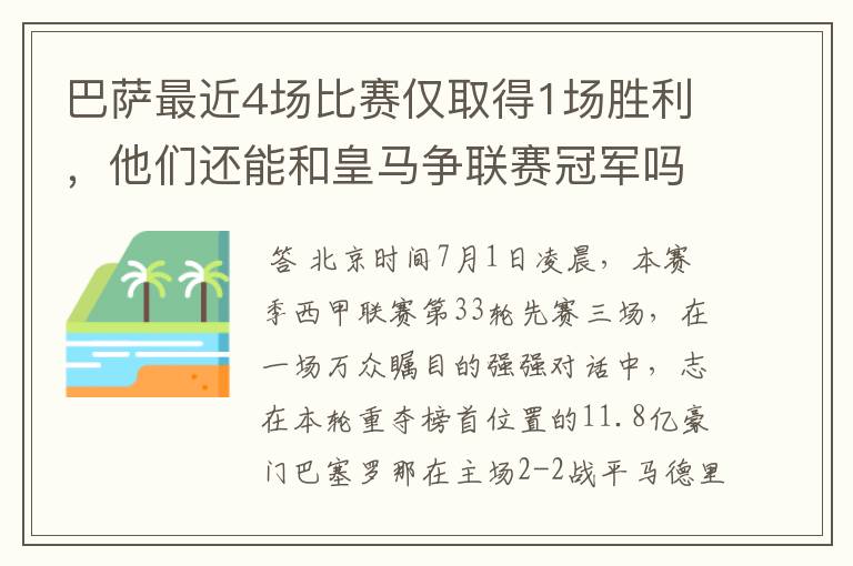 巴萨最近4场比赛仅取得1场胜利,他们还能和皇马争联赛冠军吗?