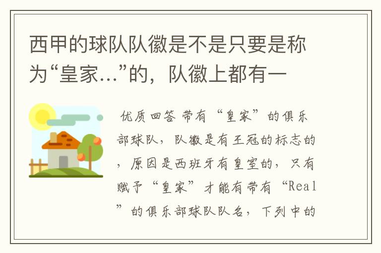 西甲的球队队徽是不是只要是称为“皇家…”的,队徽上都有一个王冠的标志啊?