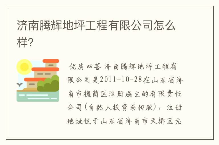 济南腾辉地坪工程有限公司怎么样?