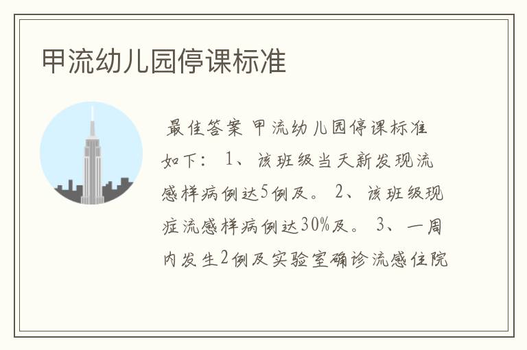 甲流幼儿园停课标准