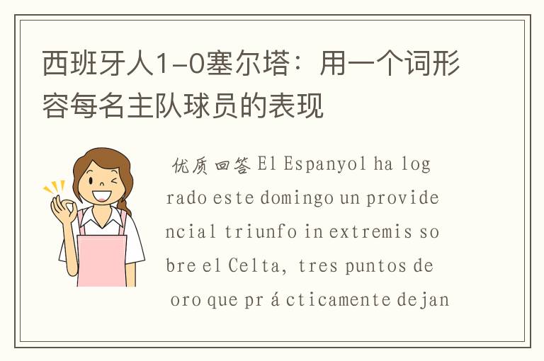 西班牙人1-0塞尔塔:用一个词形容每名主队球员的表现