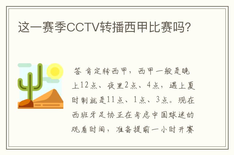 这一赛季CCTV转播西甲比赛吗?