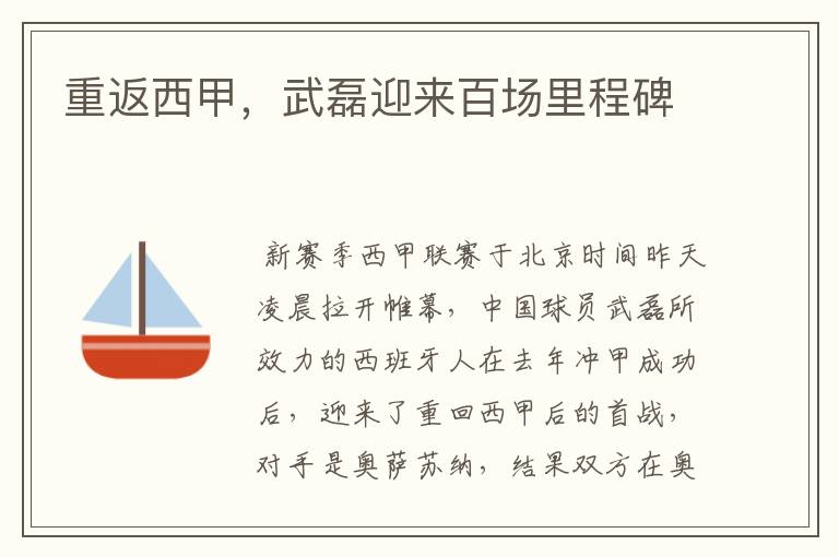 重返西甲,武磊迎来百场里程碑