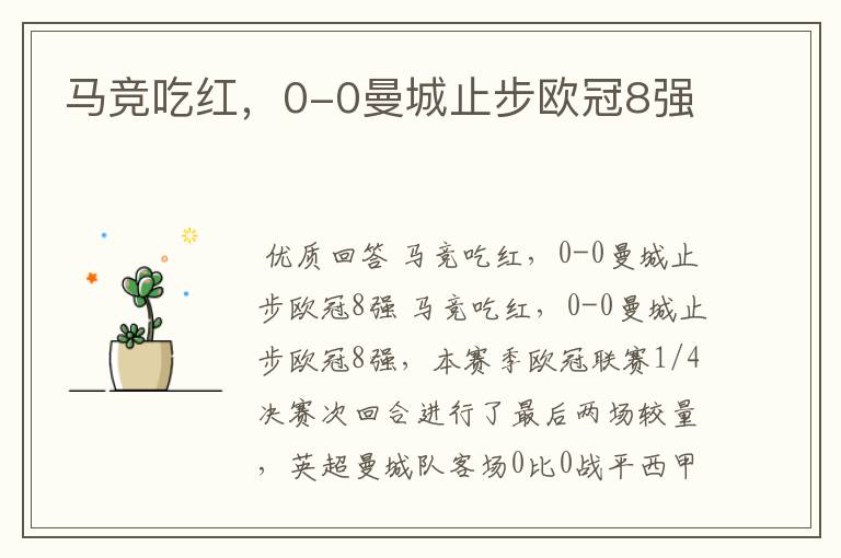马竞吃红,0-0曼城止步欧冠8强