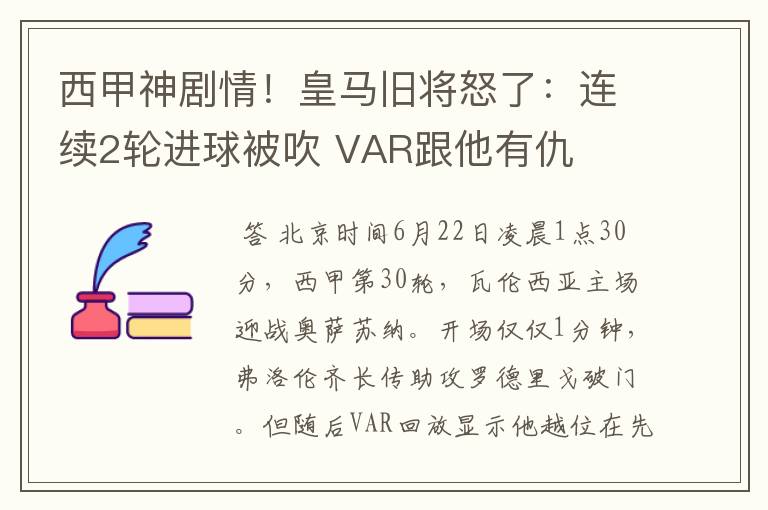 西甲神剧情!皇马旧将怒了:连续2轮进球被吹 VAR跟他有仇